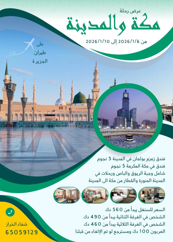 رحلة مكة والمدينة