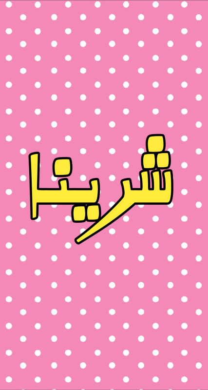 شَرينا