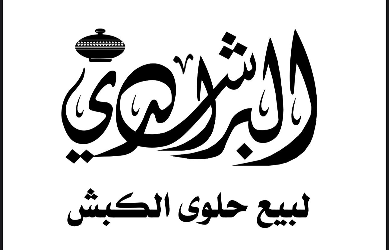 البراشدي لبيع حلوى الكبش