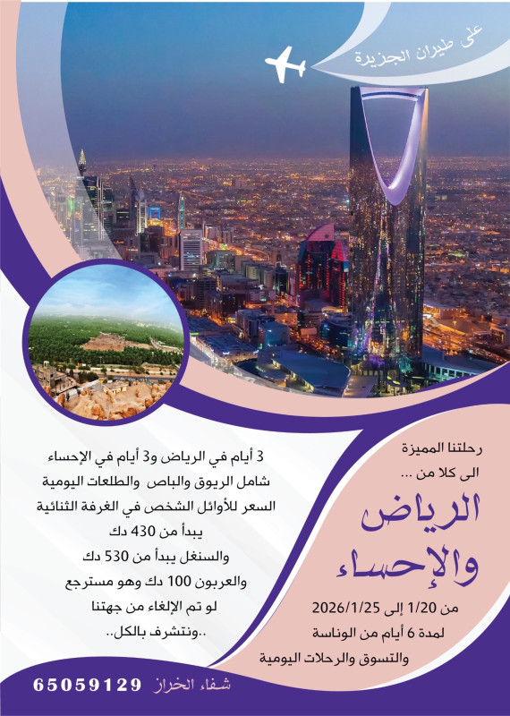 رحلةالرياض والاحساء