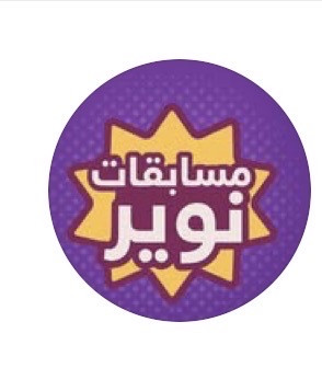 مسابقات نوير